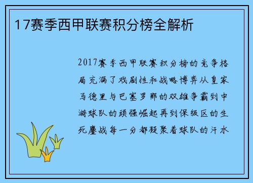 17赛季西甲联赛积分榜全解析