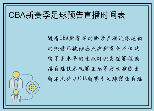CBA新赛季足球预告直播时间表