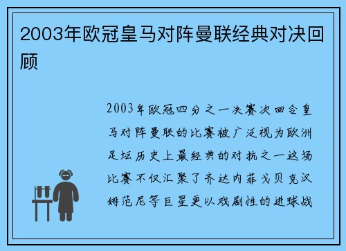 2003年欧冠皇马对阵曼联经典对决回顾