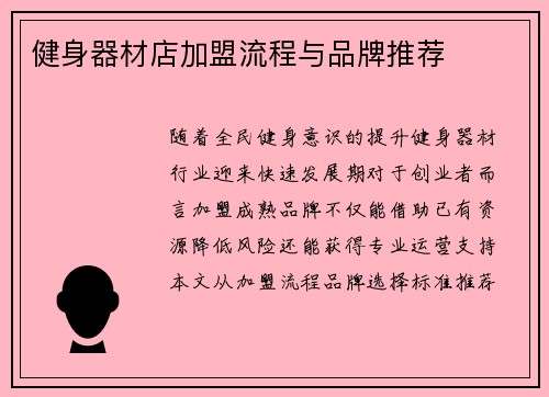 健身器材店加盟流程与品牌推荐