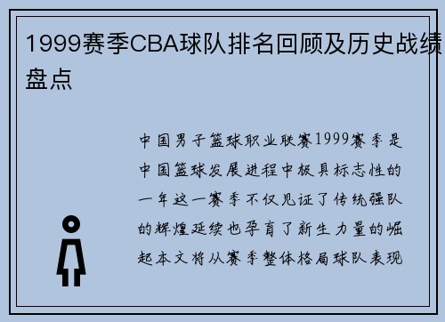 1999赛季CBA球队排名回顾及历史战绩盘点