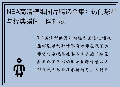 NBA高清壁纸图片精选合集：热门球星与经典瞬间一网打尽