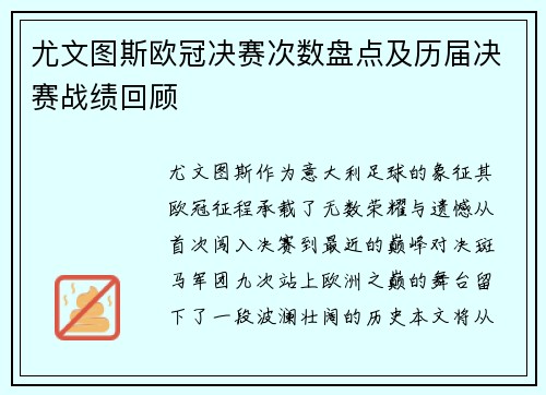 尤文图斯欧冠决赛次数盘点及历届决赛战绩回顾