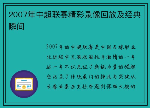 2007年中超联赛精彩录像回放及经典瞬间