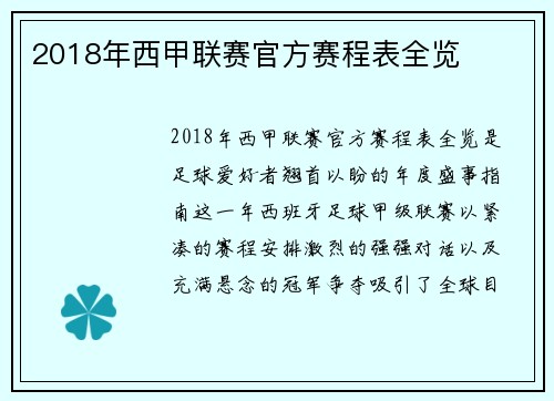 2018年西甲联赛官方赛程表全览