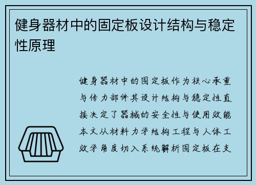 健身器材中的固定板设计结构与稳定性原理