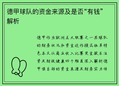 德甲球队的资金来源及是否“有钱”解析