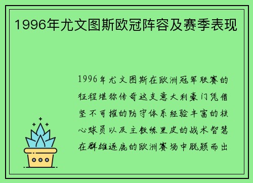 1996年尤文图斯欧冠阵容及赛季表现
