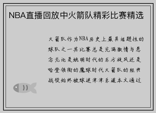 NBA直播回放中火箭队精彩比赛精选