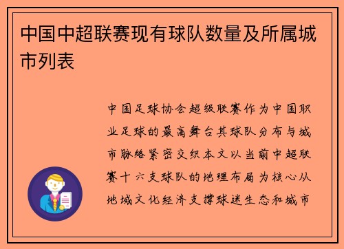 中国中超联赛现有球队数量及所属城市列表