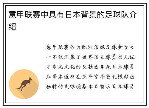 意甲联赛中具有日本背景的足球队介绍