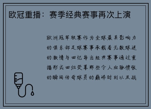 欧冠重播：赛季经典赛事再次上演