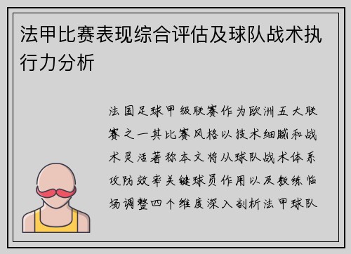 法甲比赛表现综合评估及球队战术执行力分析