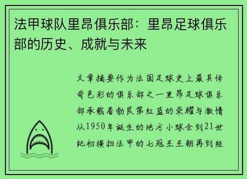 法甲球队里昂俱乐部：里昂足球俱乐部的历史、成就与未来