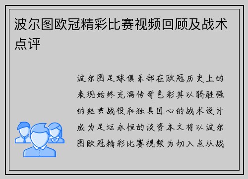 波尔图欧冠精彩比赛视频回顾及战术点评