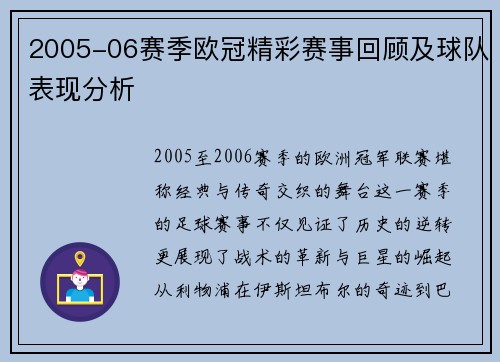 2005-06赛季欧冠精彩赛事回顾及球队表现分析