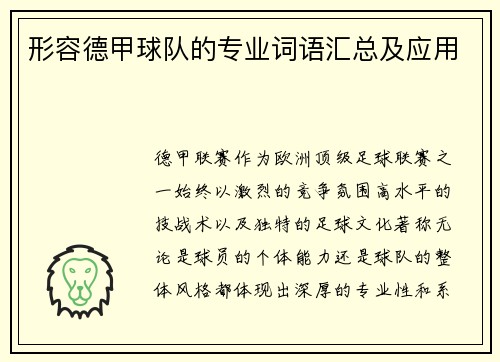 形容德甲球队的专业词语汇总及应用