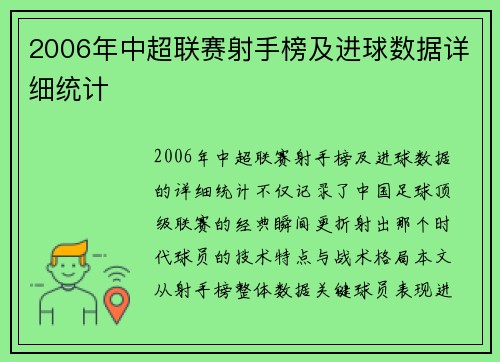 2006年中超联赛射手榜及进球数据详细统计