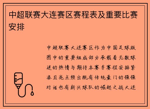 中超联赛大连赛区赛程表及重要比赛安排