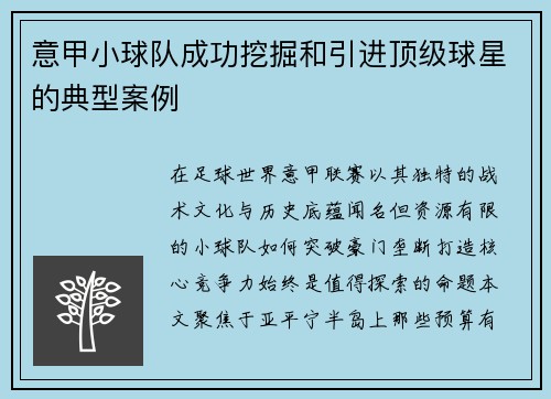 意甲小球队成功挖掘和引进顶级球星的典型案例