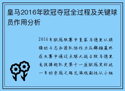皇马2016年欧冠夺冠全过程及关键球员作用分析