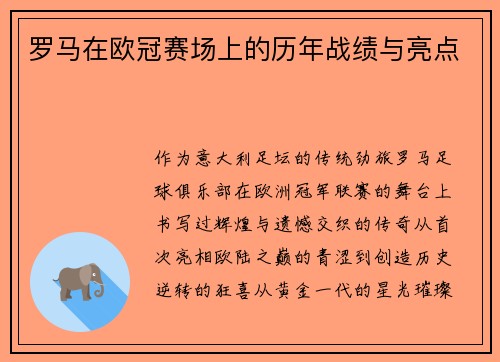 罗马在欧冠赛场上的历年战绩与亮点