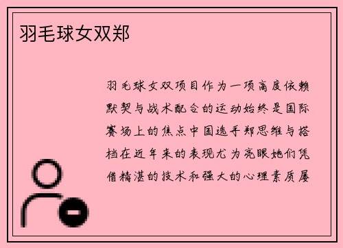 羽毛球女双郑