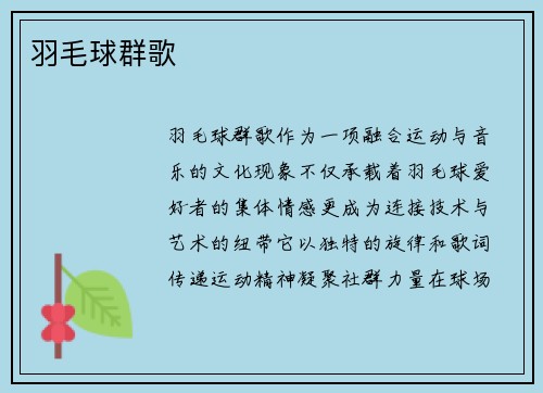 羽毛球群歌