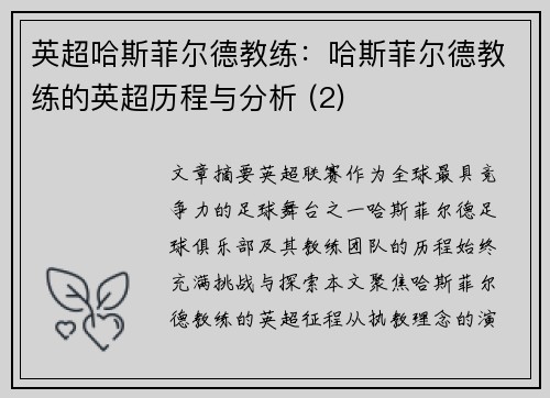 英超哈斯菲尔德教练：哈斯菲尔德教练的英超历程与分析 (2)