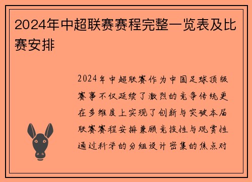 2024年中超联赛赛程完整一览表及比赛安排