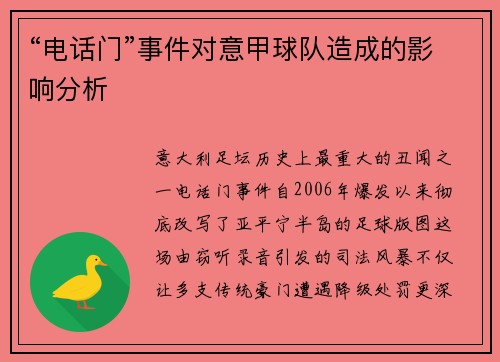 “电话门”事件对意甲球队造成的影响分析