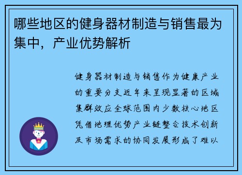 哪些地区的健身器材制造与销售最为集中，产业优势解析