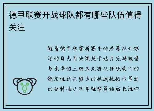 德甲联赛开战球队都有哪些队伍值得关注