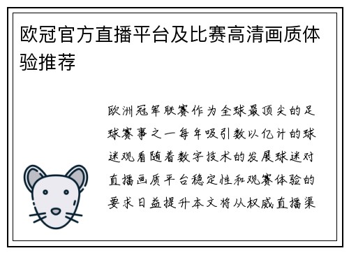 欧冠官方直播平台及比赛高清画质体验推荐