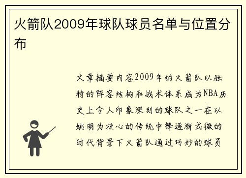 火箭队2009年球队球员名单与位置分布