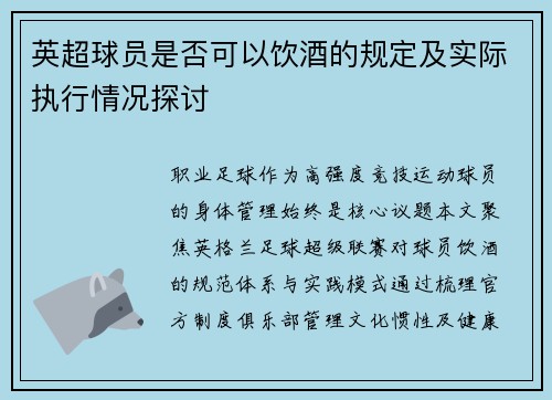 英超球员是否可以饮酒的规定及实际执行情况探讨