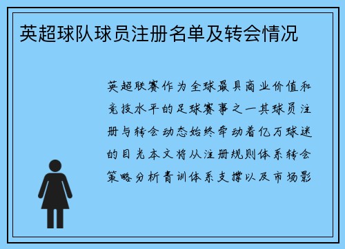 英超球队球员注册名单及转会情况