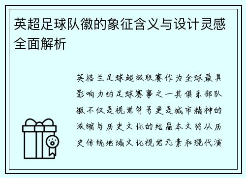 英超足球队徽的象征含义与设计灵感全面解析