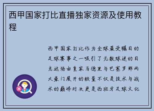西甲国家打比直播独家资源及使用教程