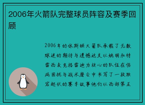 2006年火箭队完整球员阵容及赛季回顾