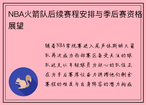 NBA火箭队后续赛程安排与季后赛资格展望