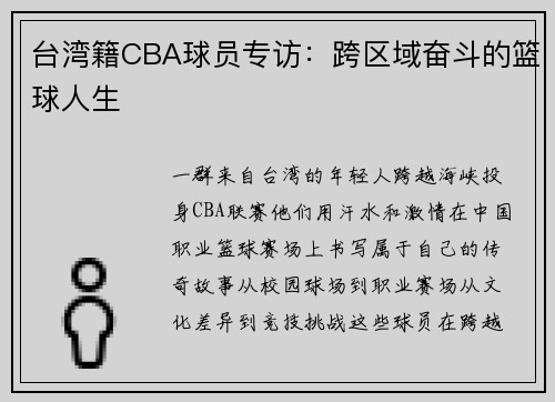 台湾籍CBA球员专访：跨区域奋斗的篮球人生