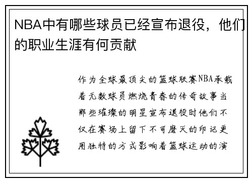 NBA中有哪些球员已经宣布退役，他们的职业生涯有何贡献