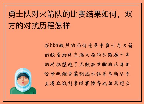 勇士队对火箭队的比赛结果如何，双方的对抗历程怎样