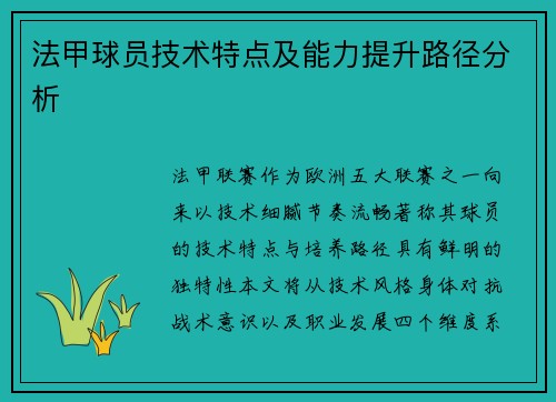 法甲球员技术特点及能力提升路径分析