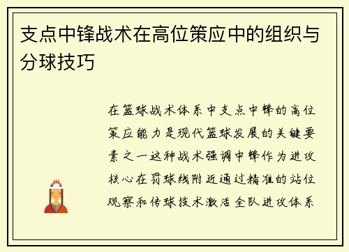 支点中锋战术在高位策应中的组织与分球技巧