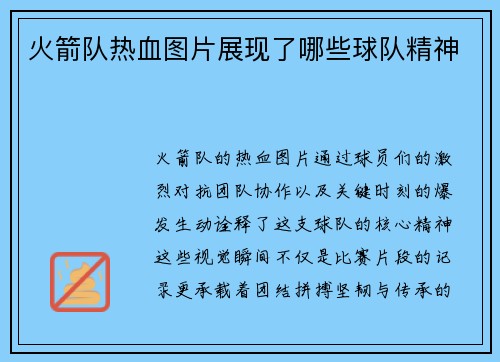 火箭队热血图片展现了哪些球队精神