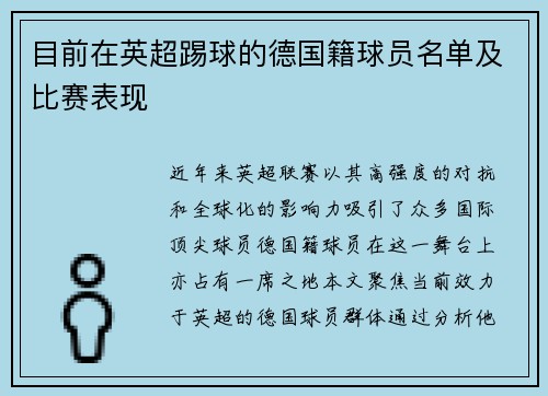 目前在英超踢球的德国籍球员名单及比赛表现