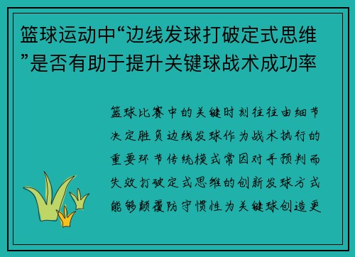 篮球运动中“边线发球打破定式思维”是否有助于提升关键球战术成功率