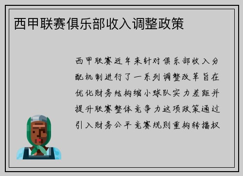 西甲联赛俱乐部收入调整政策